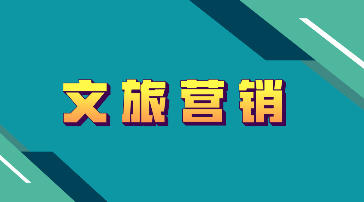文旅營銷